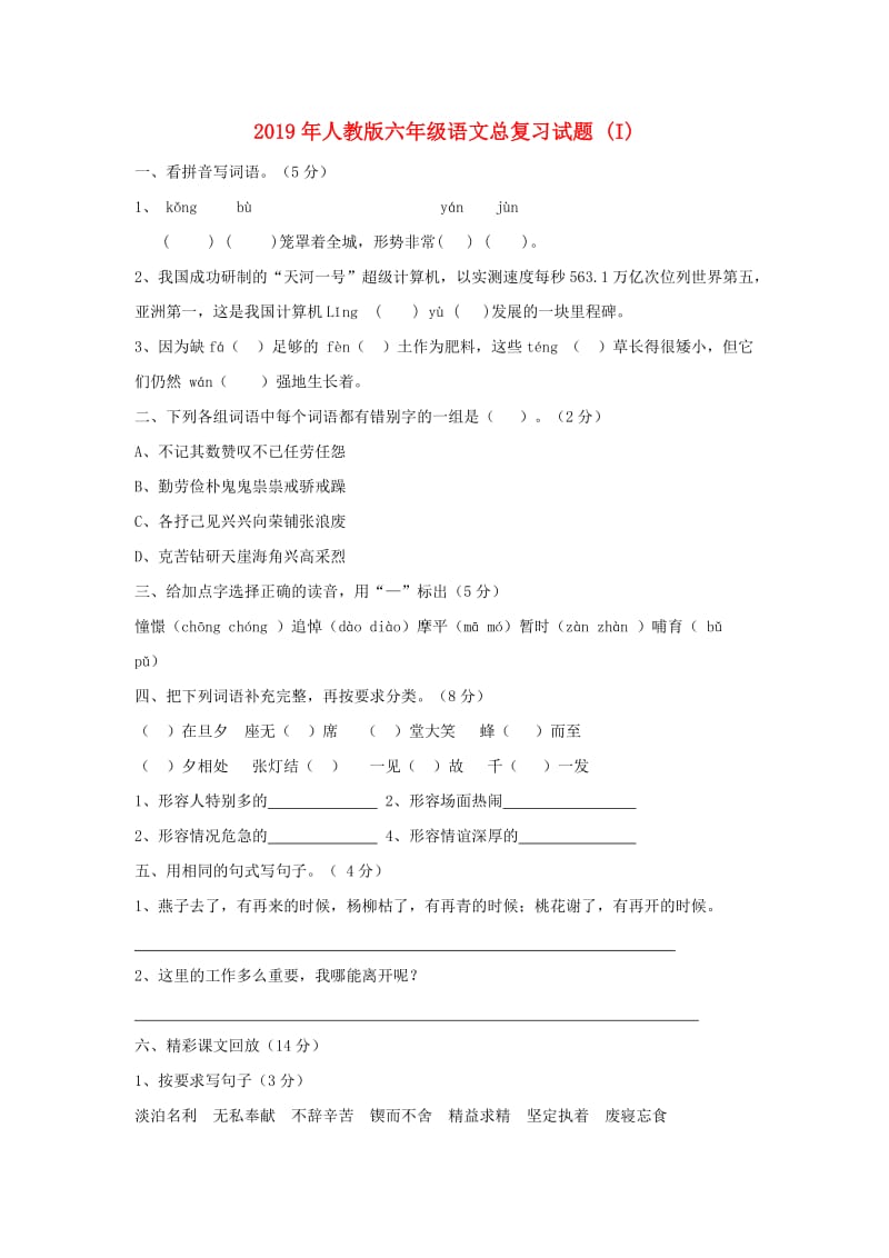 2019年人教版六年级语文总复习试题 (I).doc_第1页