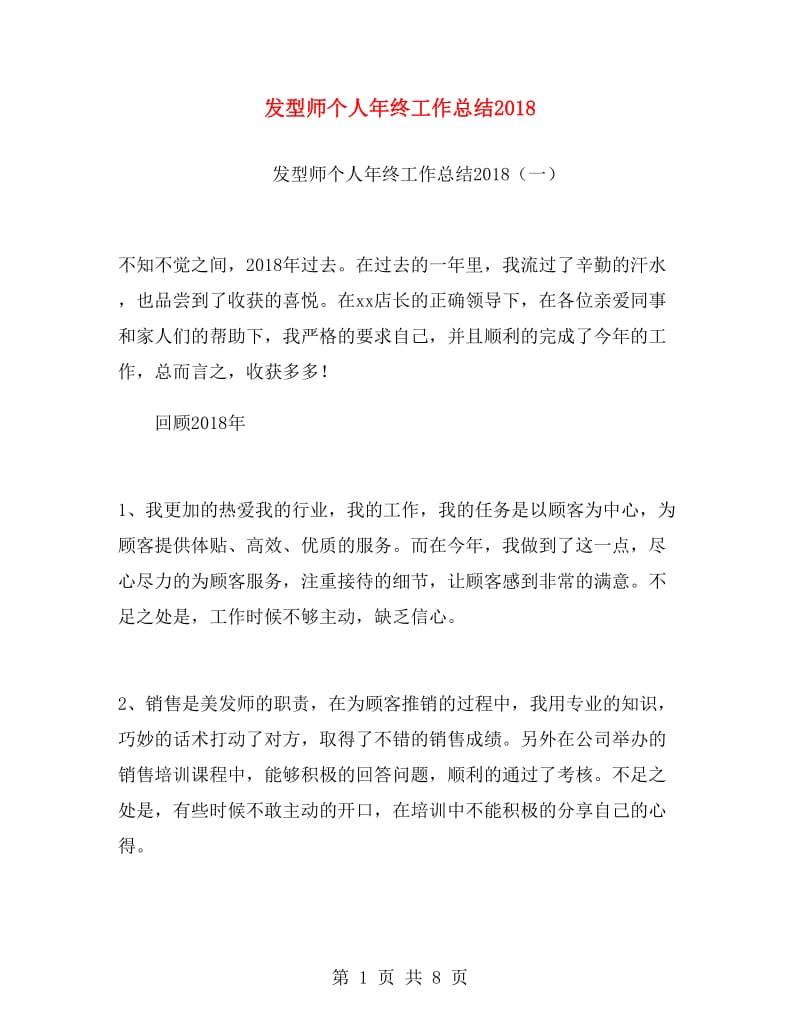 发型师个人年终工作总结2018.doc_第1页