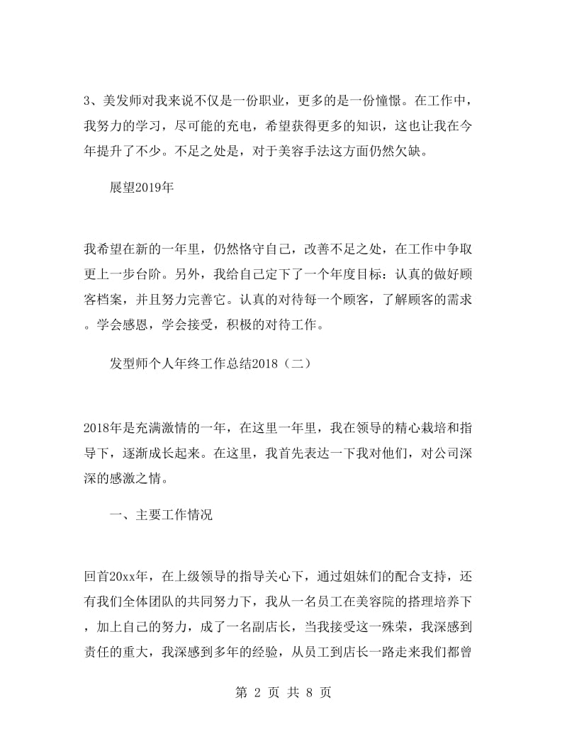 发型师个人年终工作总结2018.doc_第2页