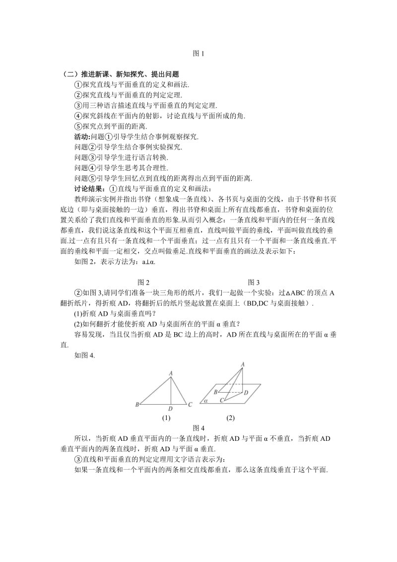 2019-2020年人教A版高中数学必修二2.3.1《直线与平面垂直的判定》word教案.doc_第2页