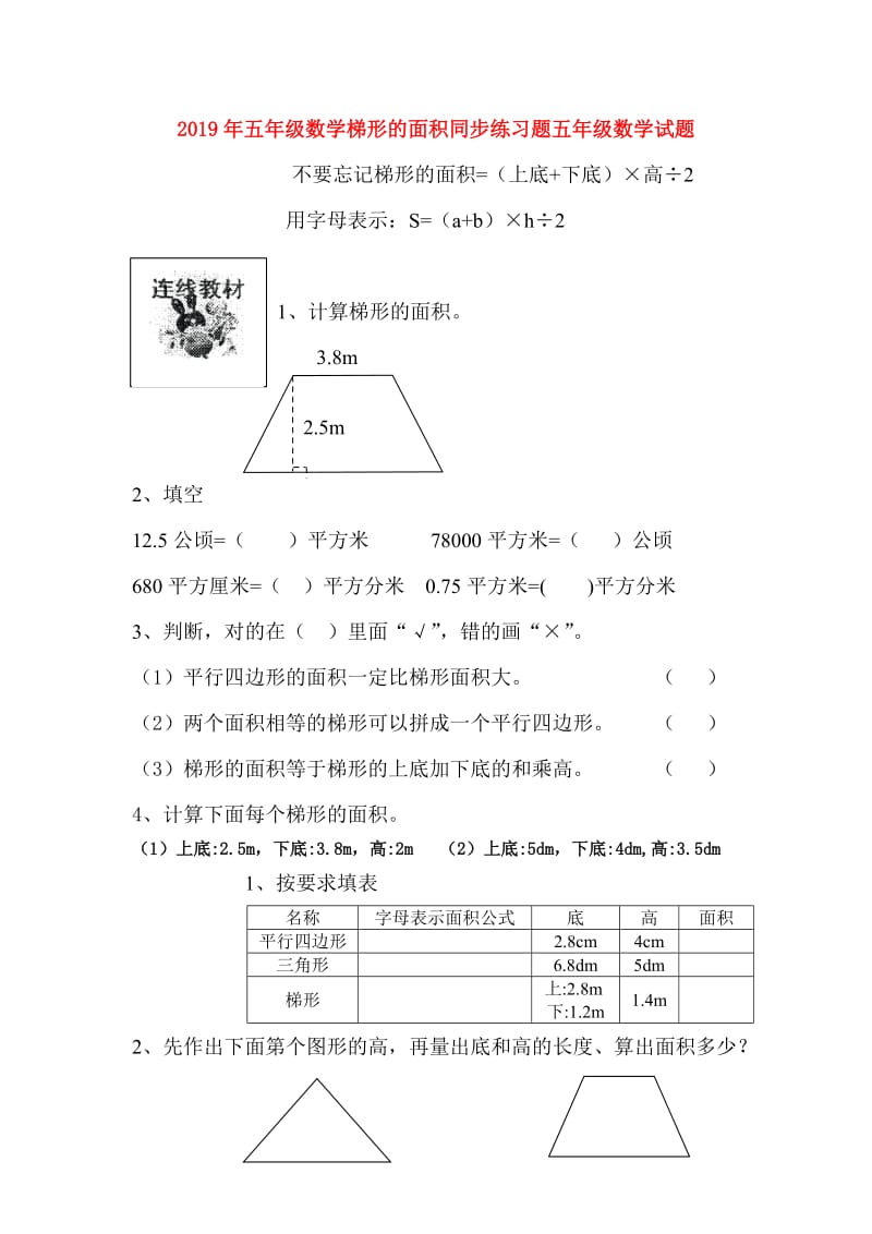 2019年五年级数学梯形的面积同步练习题五年级数学试题.doc_第1页