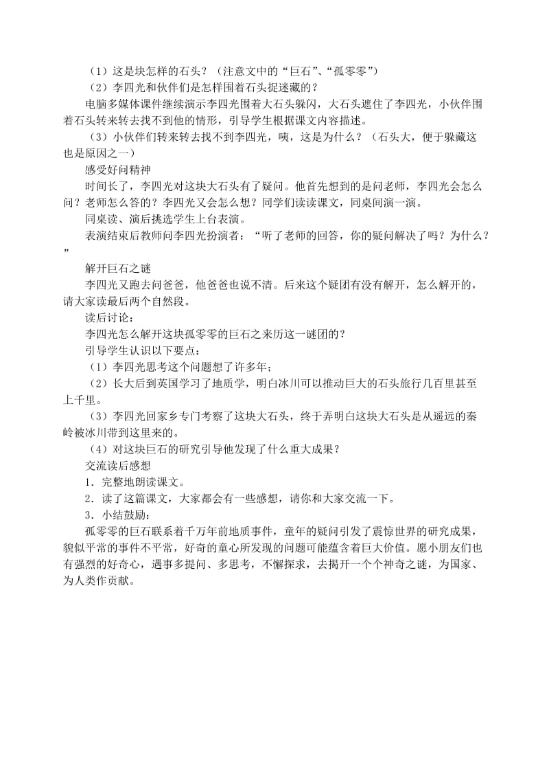 2019年三年级语文上册第二组7奇怪的大石头教学设计1新人教版.doc_第2页