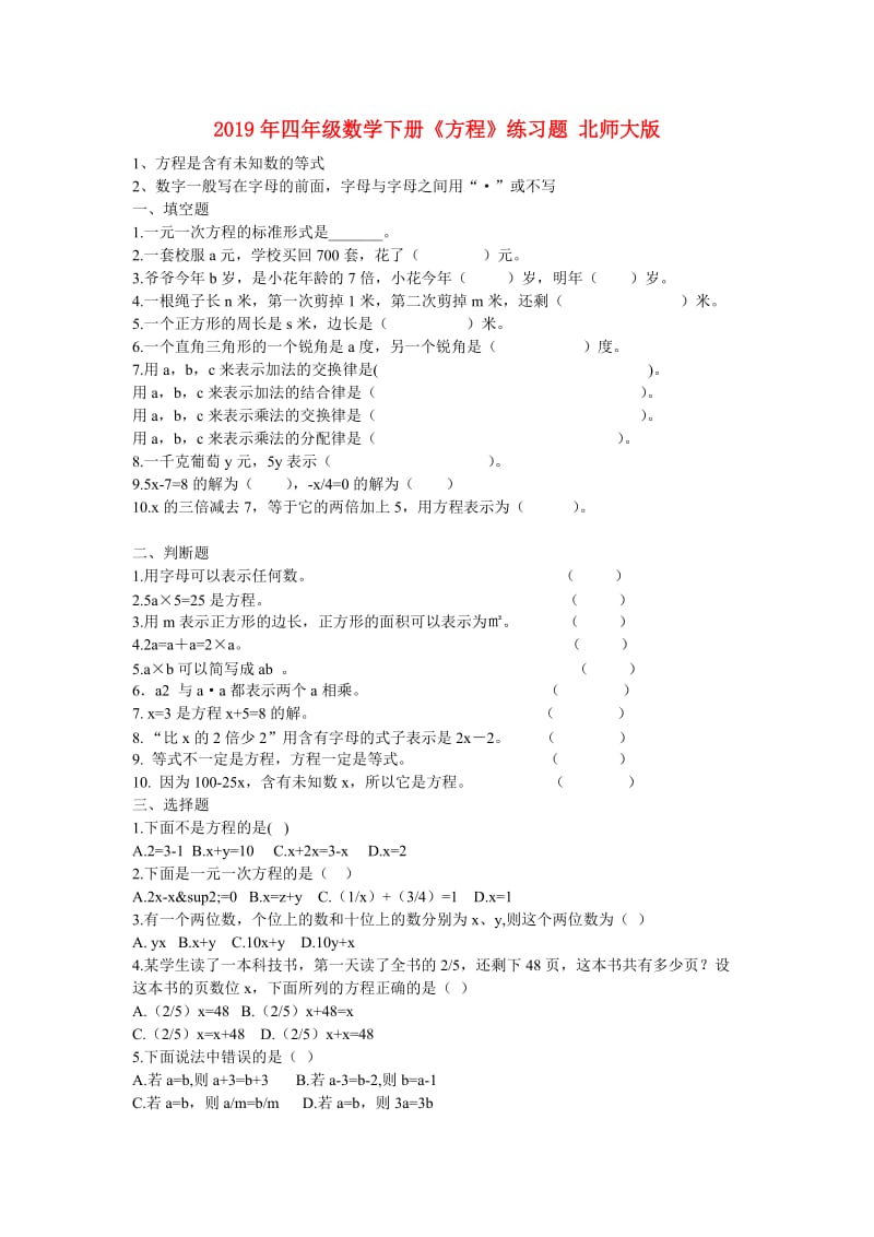 2019年四年级数学下册《方程》练习题 北师大版.doc_第1页