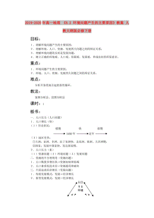 2019-2020年高一地理 《8.2 環(huán)境問題產生的主要原因》教案 人教大綱版必修下冊.doc