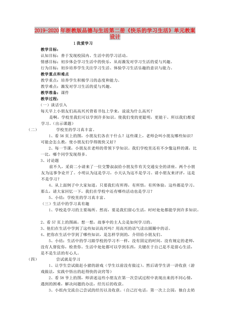 2019-2020年浙教版品德与生活第二册《快乐的学习生活》单元教案设计.doc_第1页