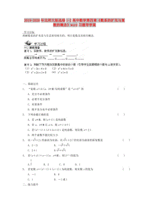 2019-2020年北師大版選修1-2高中數(shù)學(xué)第四章《數(shù)系的擴(kuò)充與復(fù)數(shù)的概念》word習(xí)題導(dǎo)學(xué)案.doc