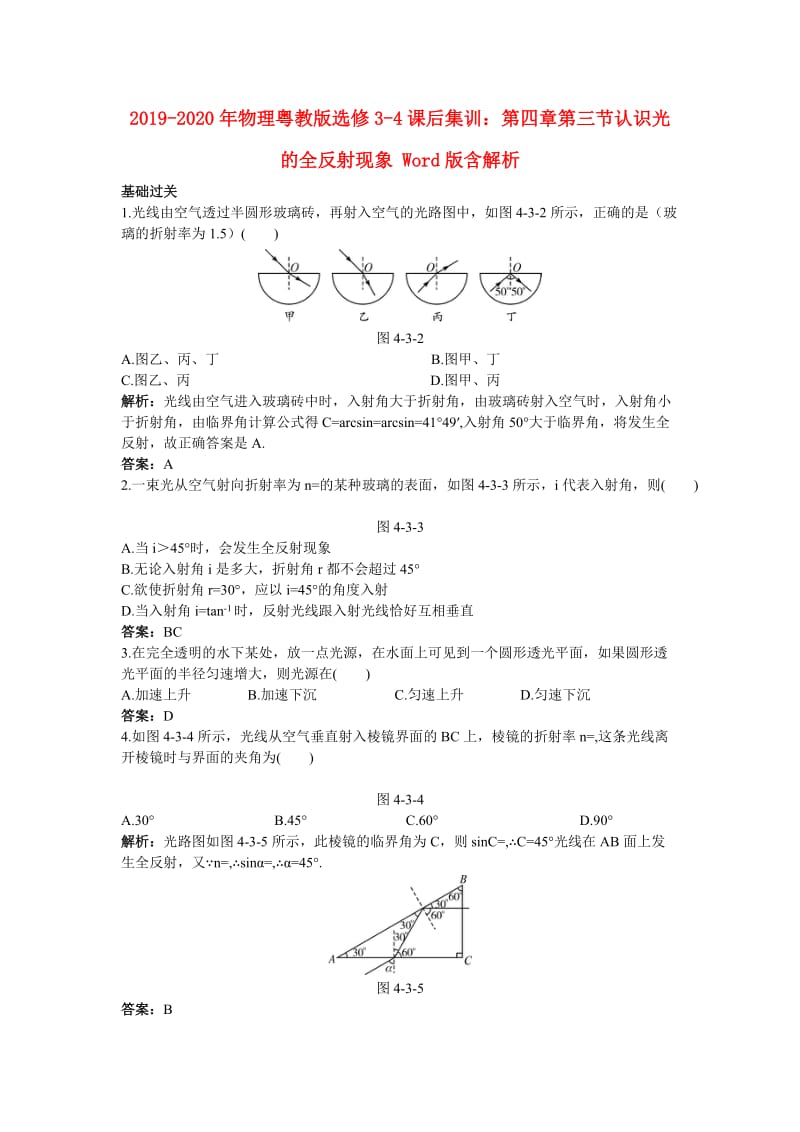 2019-2020年物理粤教版选修3-4课后集训：第四章第三节认识光的全反射现象 Word版含解析.doc_第1页