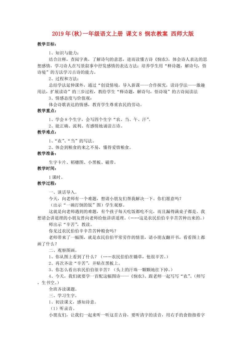 2019年(秋)一年级语文上册 课文8 悯农教案 西师大版.doc_第1页