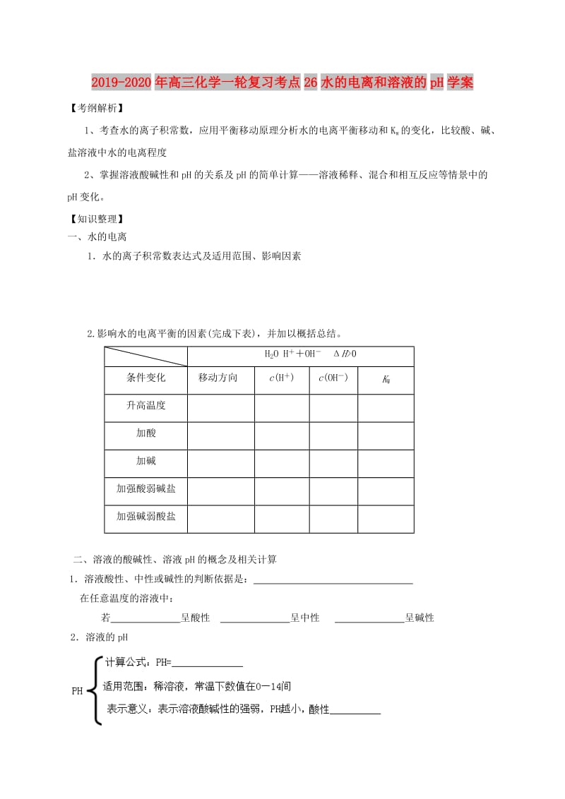 2019-2020年高三化学一轮复习考点26水的电离和溶液的pH学案.doc_第1页