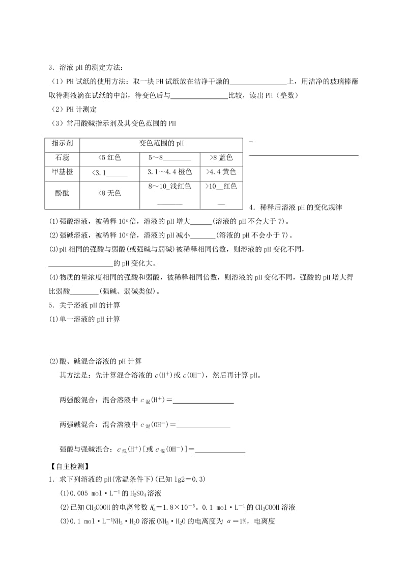 2019-2020年高三化学一轮复习考点26水的电离和溶液的pH学案.doc_第2页