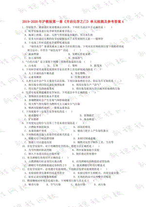 2019-2020年沪教版第一章《开启化学之门》单元检测及参考答案4.doc