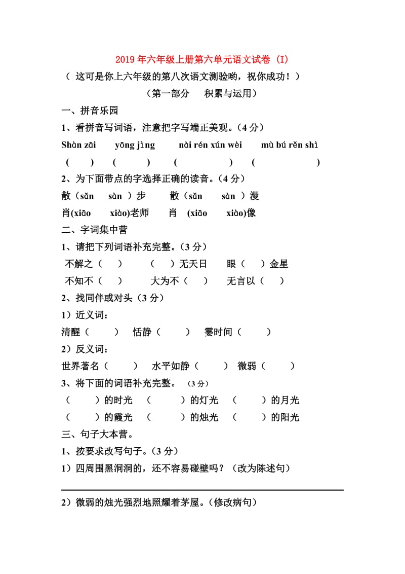 2019年六年级上册第六单元语文试卷 (I).doc_第1页