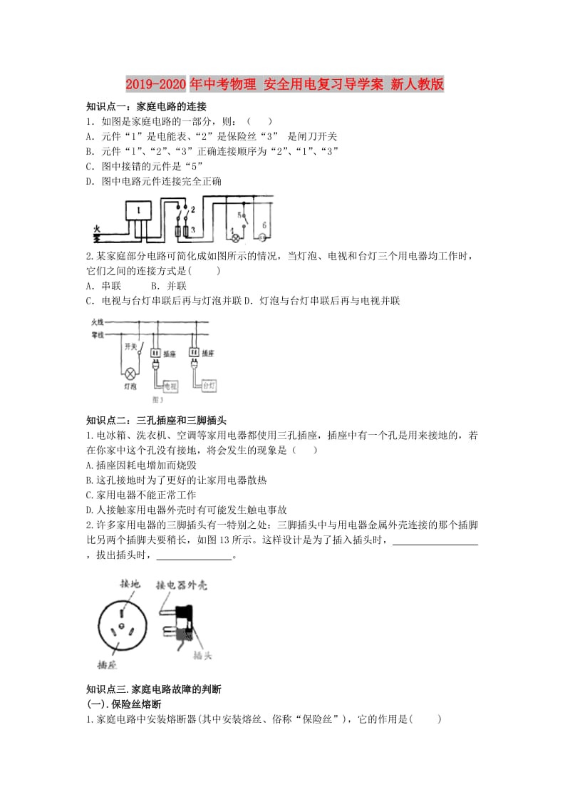 2019-2020年中考物理 安全用电复习导学案 新人教版.doc_第1页