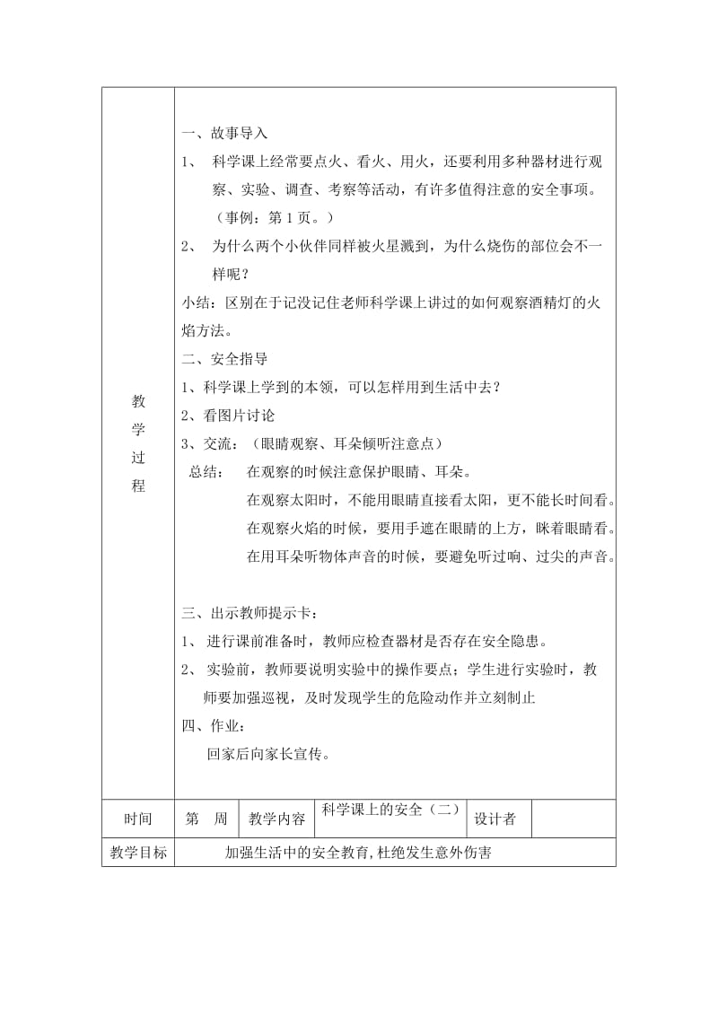 2019年三年级(上)生命教育教学计划一览表.doc_第3页