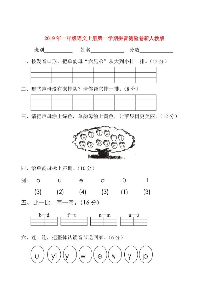 2019年一年级语文上册第一学期拼音测验卷新人教版.doc_第1页