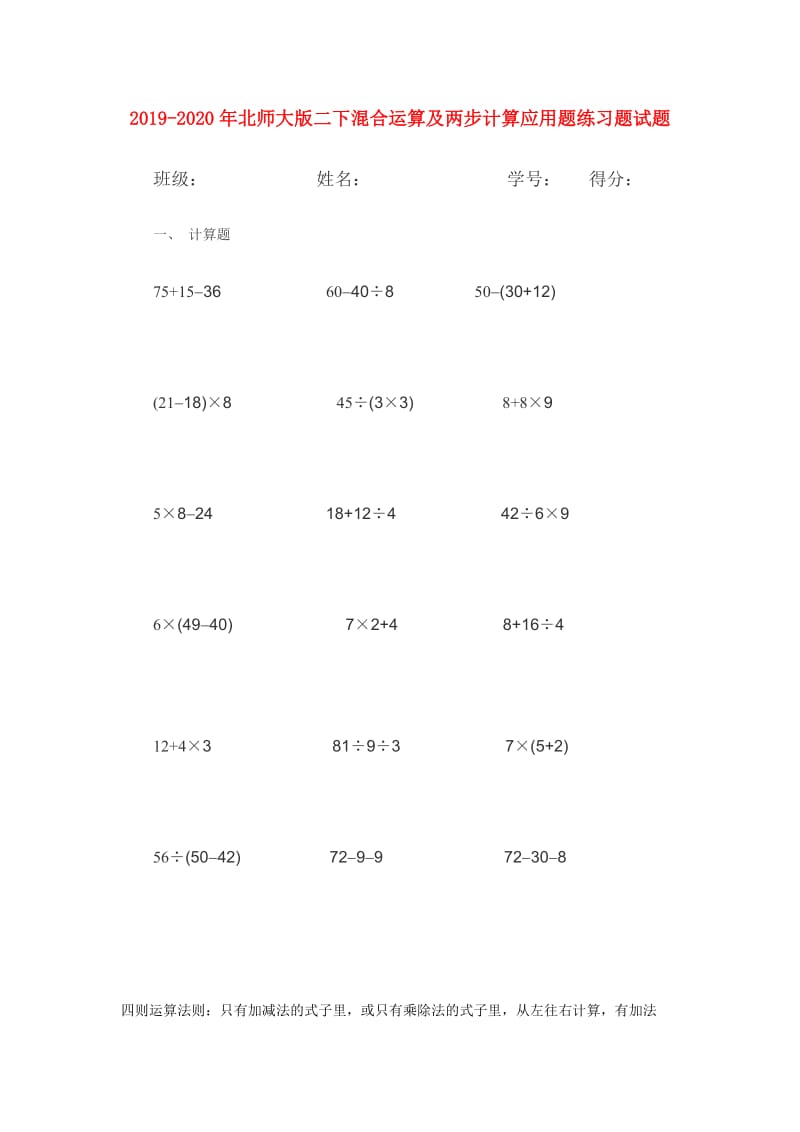 2019-2020年北师大版二下混合运算及两步计算应用题练习题试题.doc_第1页