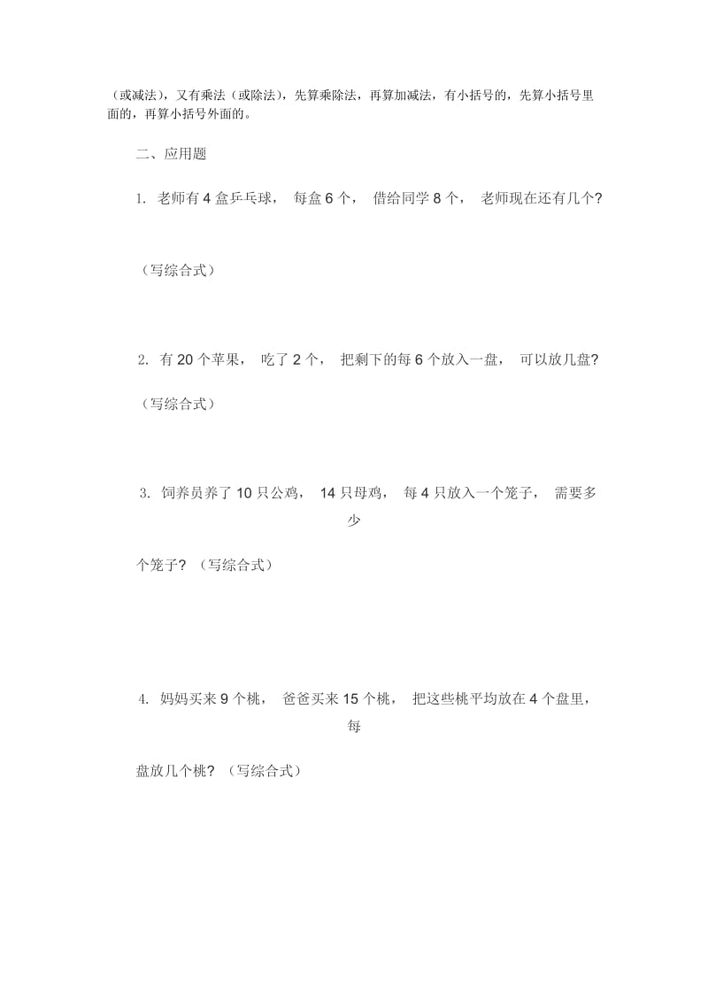 2019-2020年北师大版二下混合运算及两步计算应用题练习题试题.doc_第2页