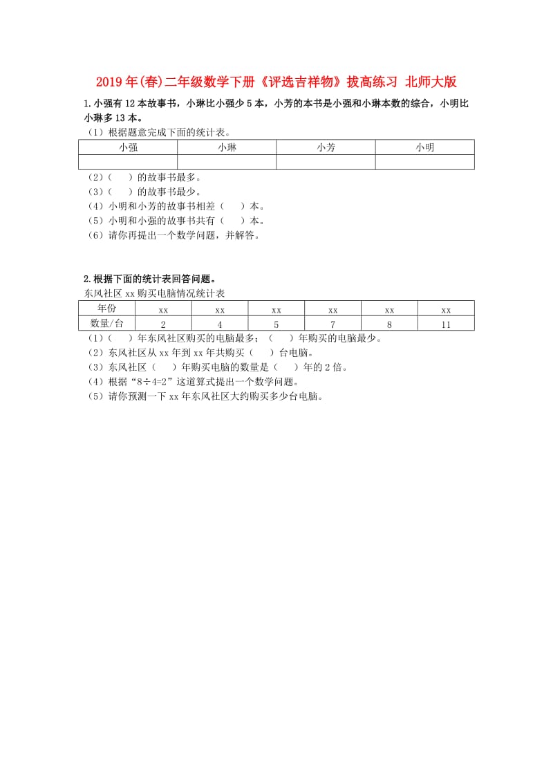 2019年(春)二年级数学下册《评选吉祥物》拔高练习 北师大版.doc_第1页