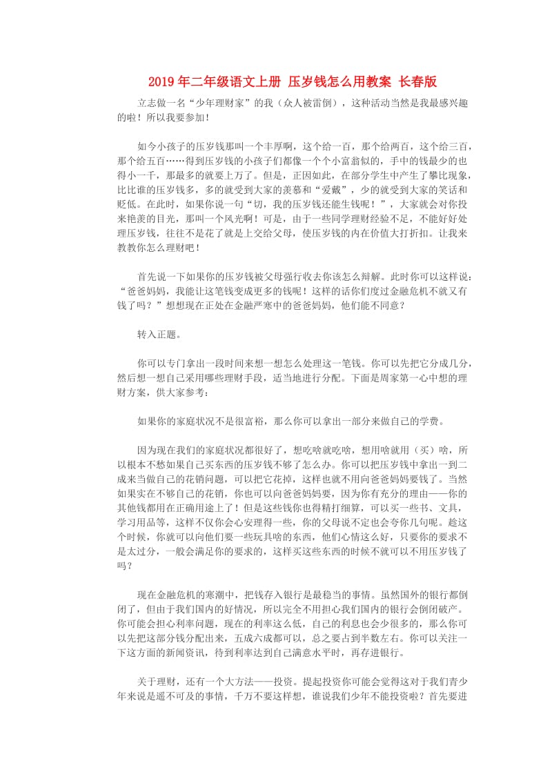 2019年二年级语文上册 压岁钱怎么用教案 长春版.doc_第1页