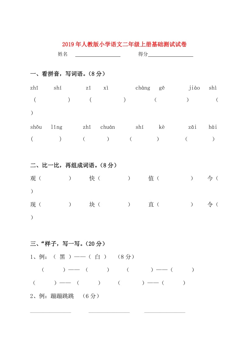 2019年人教版小学语文二年级上册基础测试试卷.doc_第1页