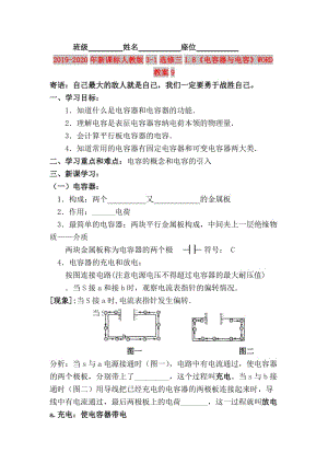 2019-2020年新課標(biāo)人教版3-1選修三1.8《電容器與電容》WORD教案9.doc