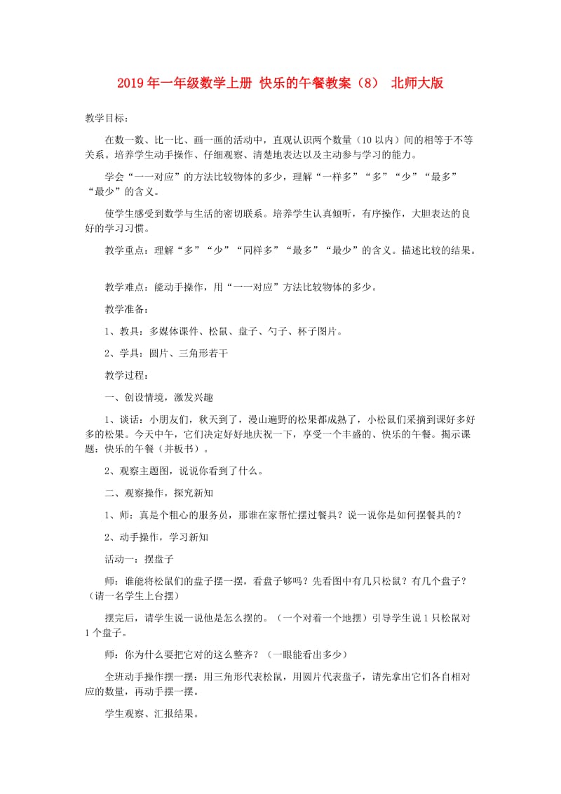 2019年一年级数学上册 快乐的午餐教案（8） 北师大版.doc_第1页