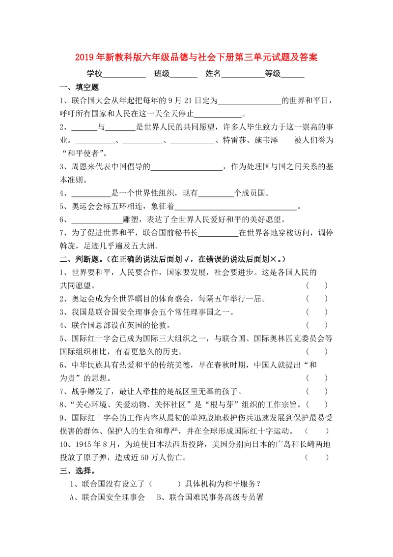 2019年新教科版六年级品德与社会下册第三单元试题及答案.doc_第1页