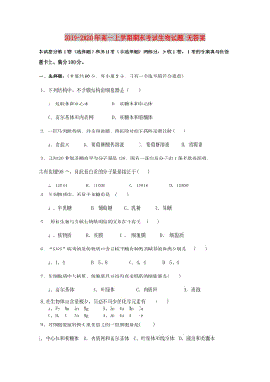 2019-2020年高一上學(xué)期期末考試生物試題 無(wú)答案.doc