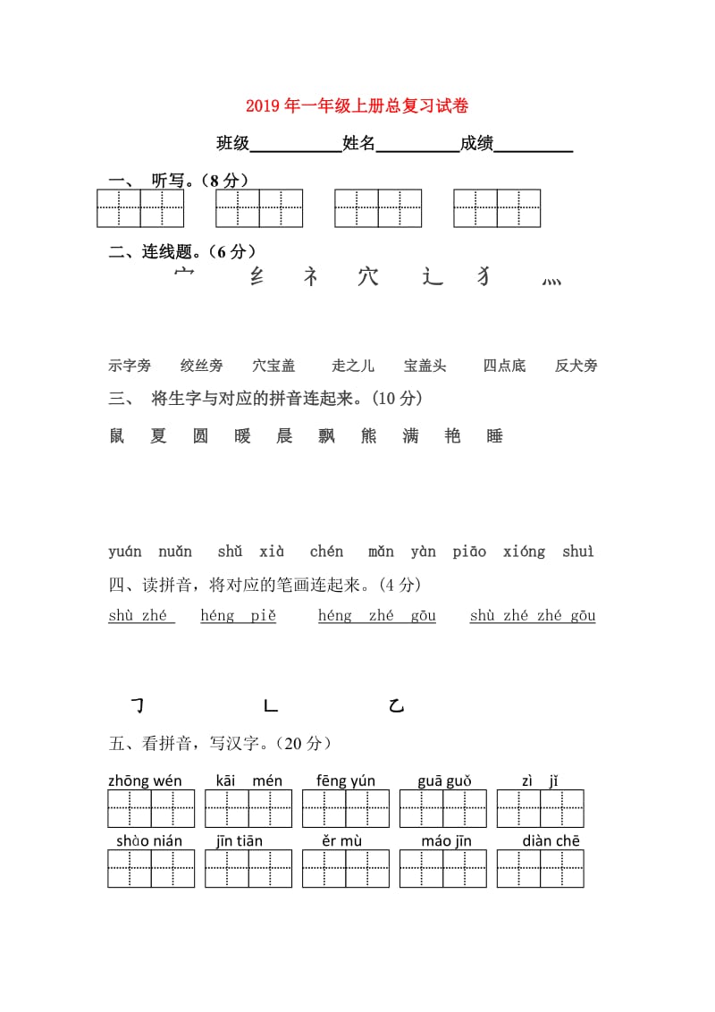 2019年一年级上册总复习试卷.doc_第1页