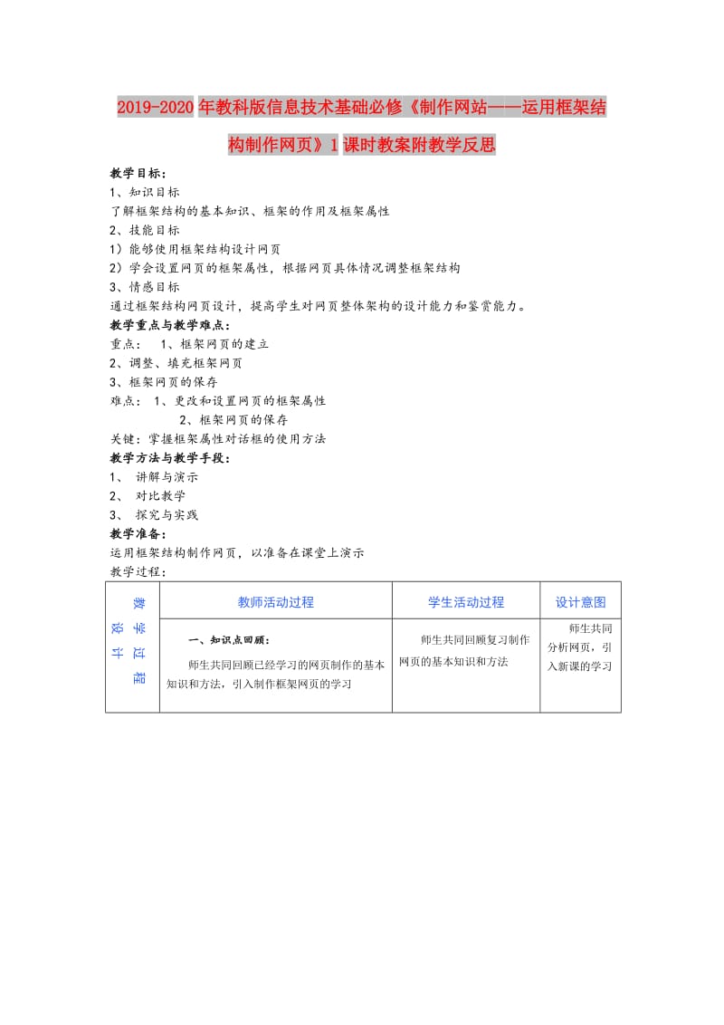 2019-2020年教科版信息技术基础必修《制作网站——运用框架结构制作网页》1课时教案附教学反思.doc_第1页