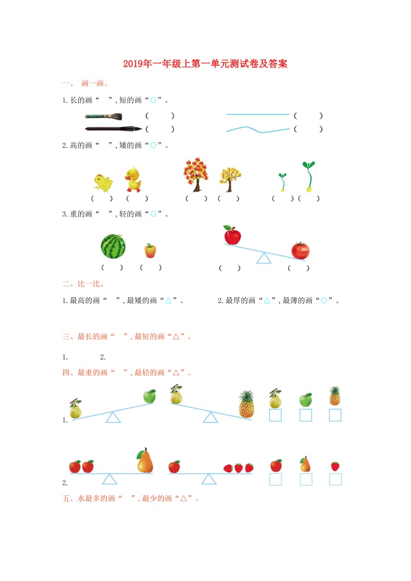 2019年一年级上第一单元测试卷及答案.doc_第1页