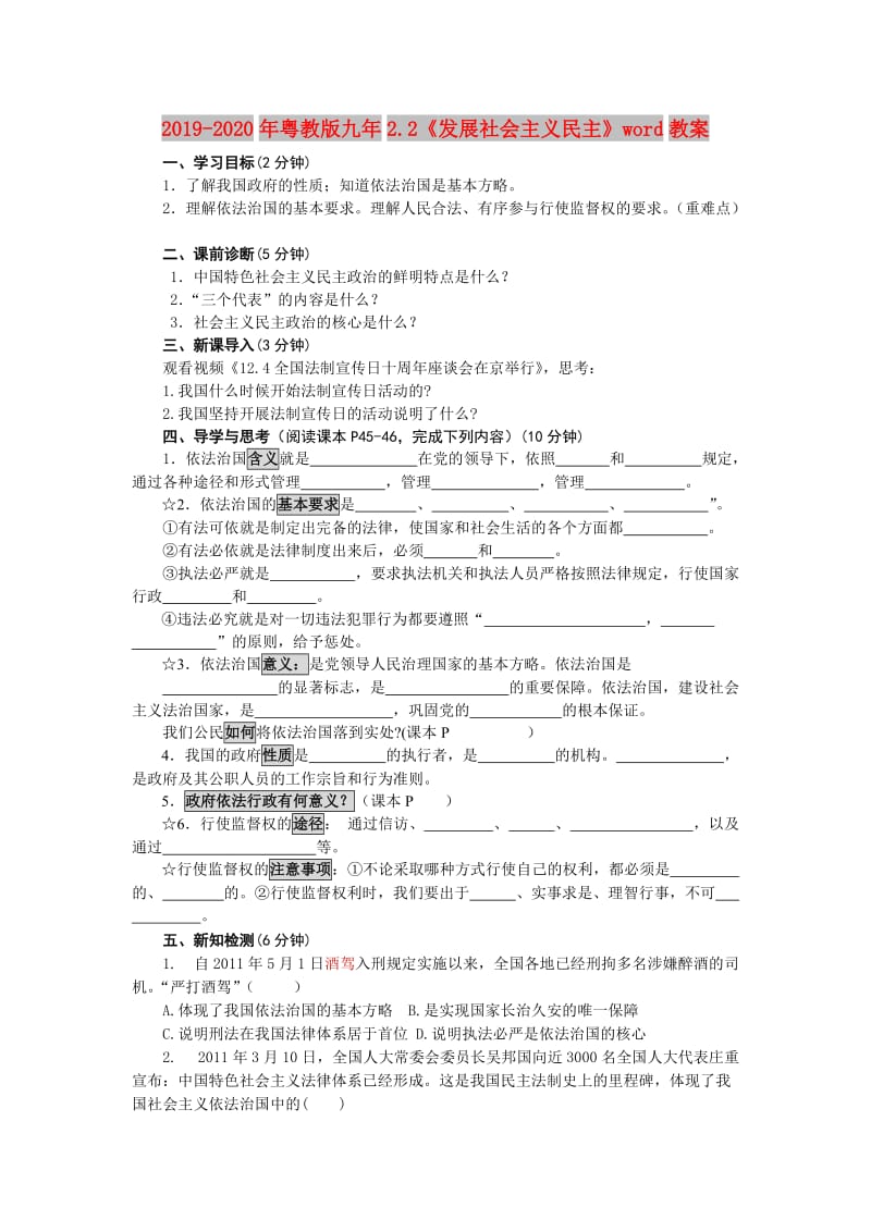 2019-2020年粤教版九年2.2《发展社会主义民主》word教案.doc_第1页