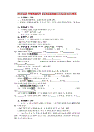 2019-2020年粵教版九年2.2《發(fā)展社會(huì)主義民主》word教案.doc