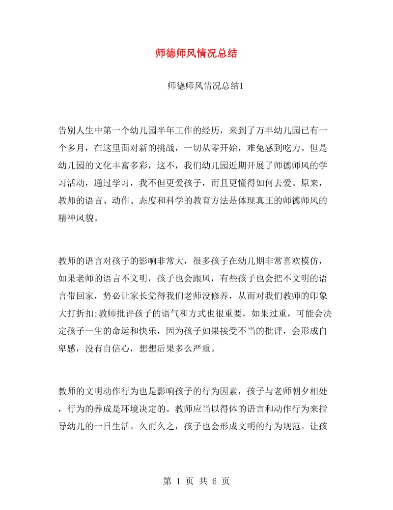 师德师风情况总结.doc_第1页