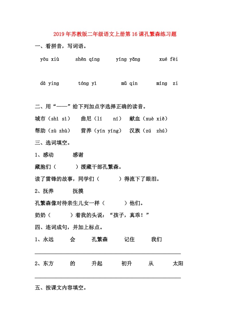 2019年苏教版二年级语文上册第16课孔繁森练习题.doc_第1页