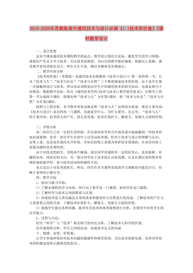 2019-2020年苏教版高中通用技术与设计必修《1.1技术的价值》2课时教学设计.doc_第1页