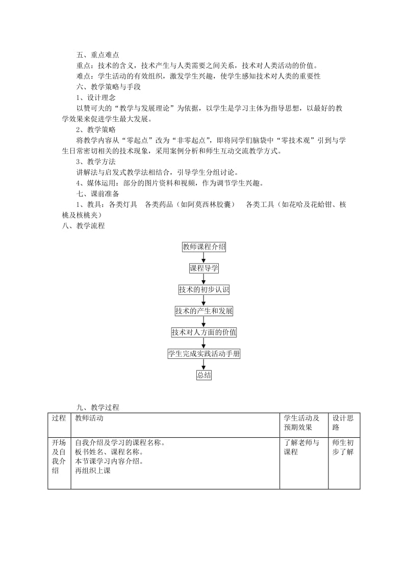 2019-2020年苏教版高中通用技术与设计必修《1.1技术的价值》2课时教学设计.doc_第2页