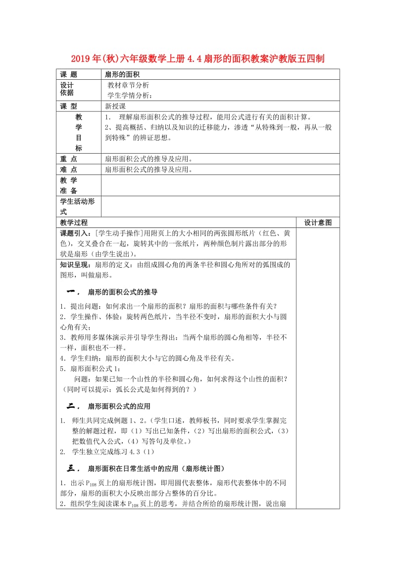 2019年(秋)六年级数学上册4.4扇形的面积教案沪教版五四制.doc_第1页