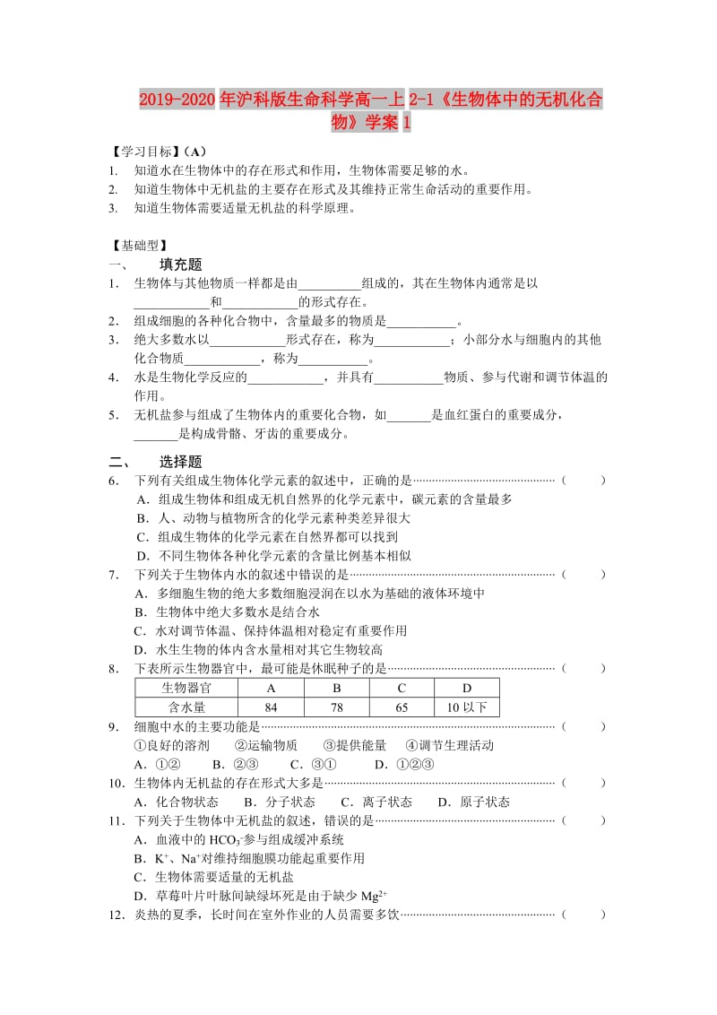 2019-2020年沪科版生命科学高一上2-1《生物体中的无机化合物》学案1.doc_第1页