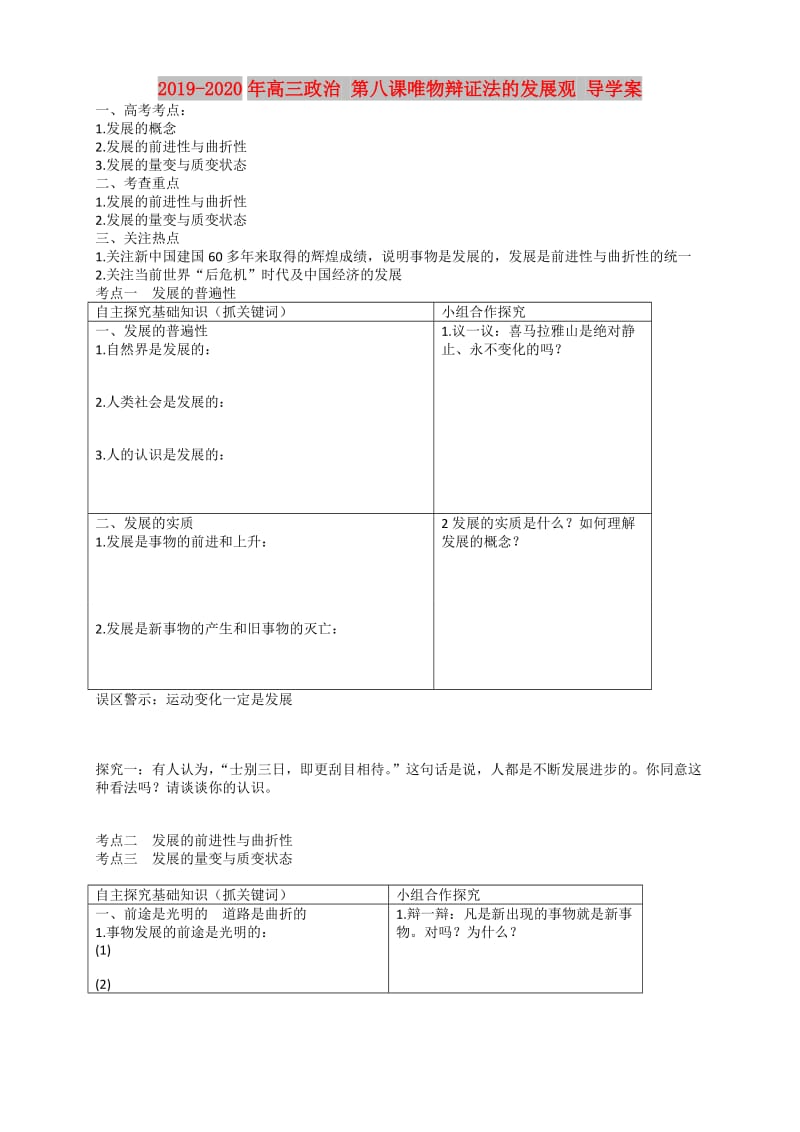 2019-2020年高三政治 第八课唯物辩证法的发展观 导学案.doc_第1页