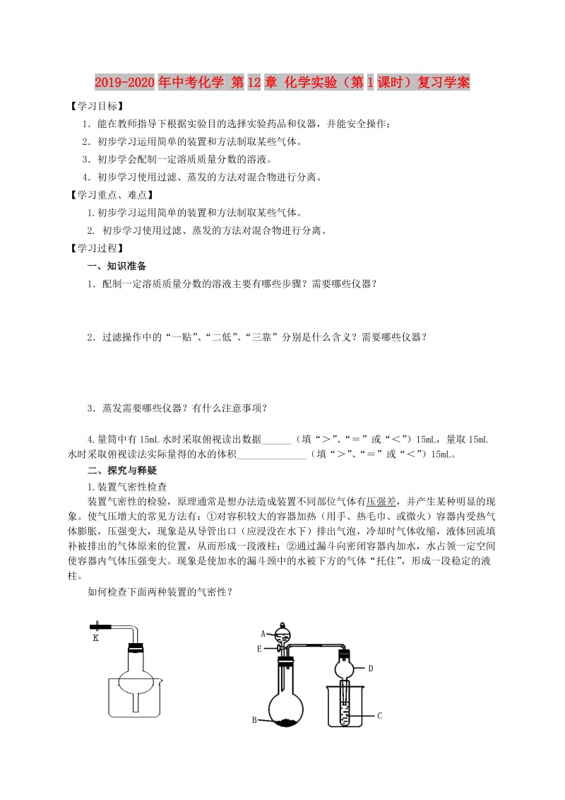 2019-2020年中考化学 第12章 化学实验（第1课时）复习学案.doc_第1页