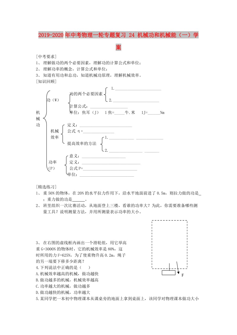 2019-2020年中考物理一轮专题复习 24 机械功和机械能（一）学案.doc_第1页