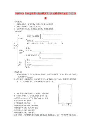 2019-2020年中考物理一輪專題復(fù)習 24 機械功和機械能（一）學案.doc