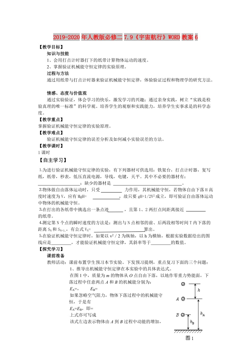 2019-2020年人教版必修二7.9《宇宙航行》WORD教案6.doc_第1页