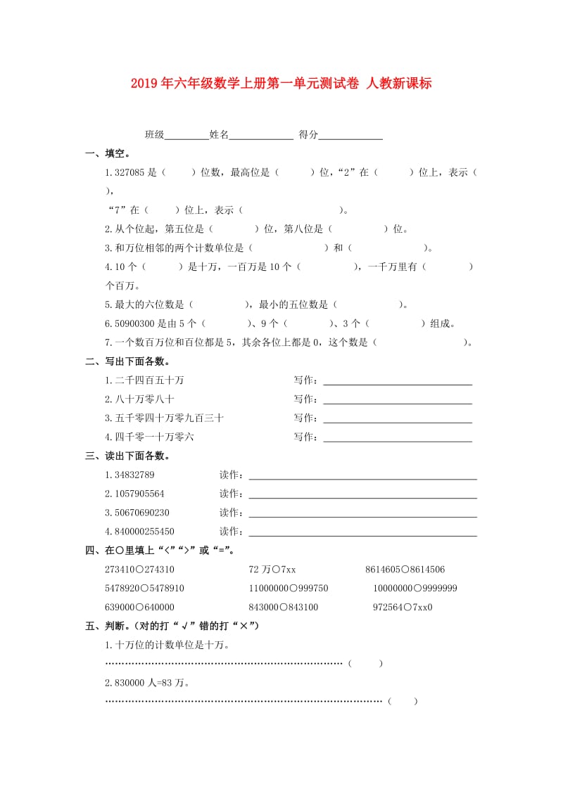 2019年六年级数学上册第一单元测试卷 人教新课标.doc_第1页