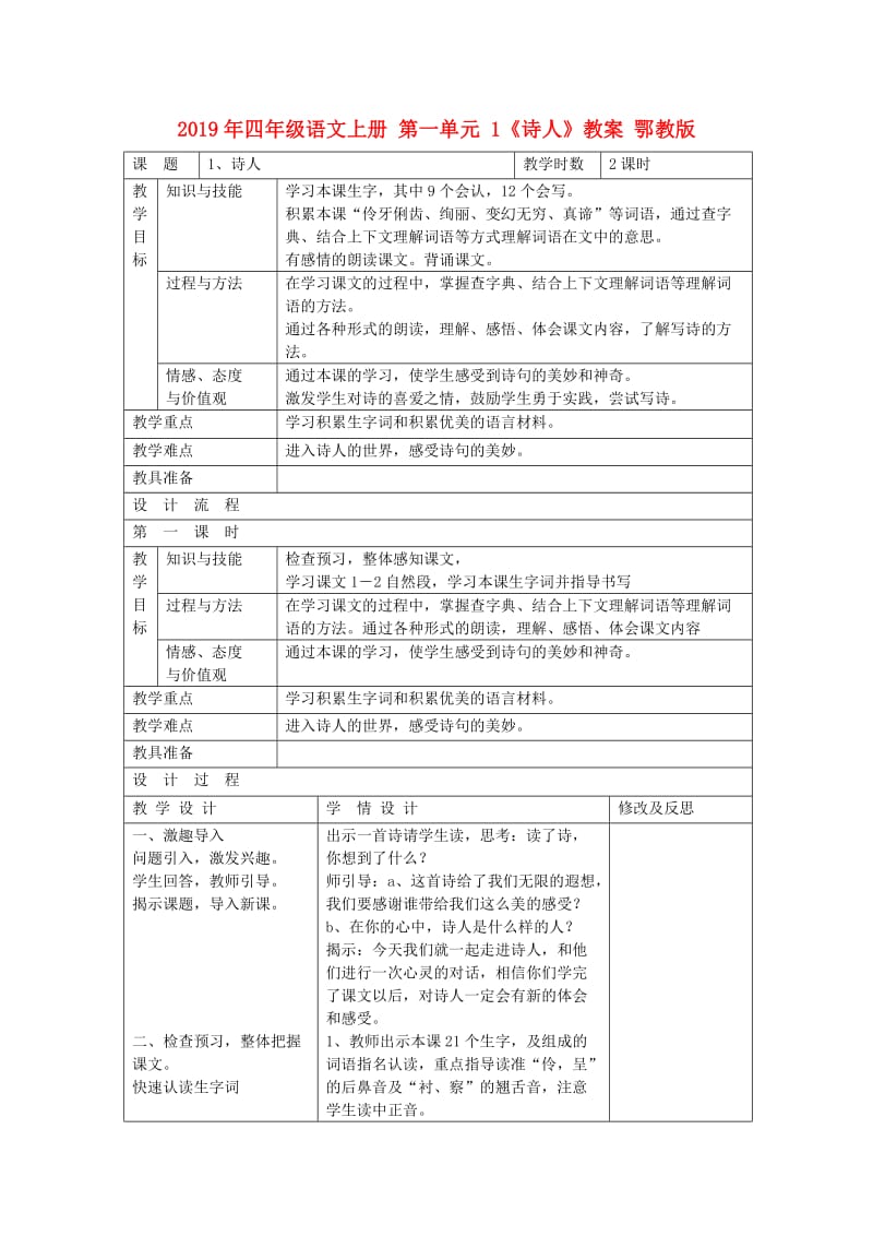 2019年四年级语文上册 第一单元 1《诗人》教案 鄂教版.doc_第1页