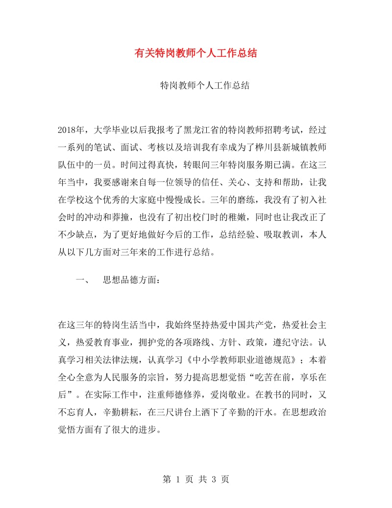 有关特岗教师个人工作总结.doc_第1页