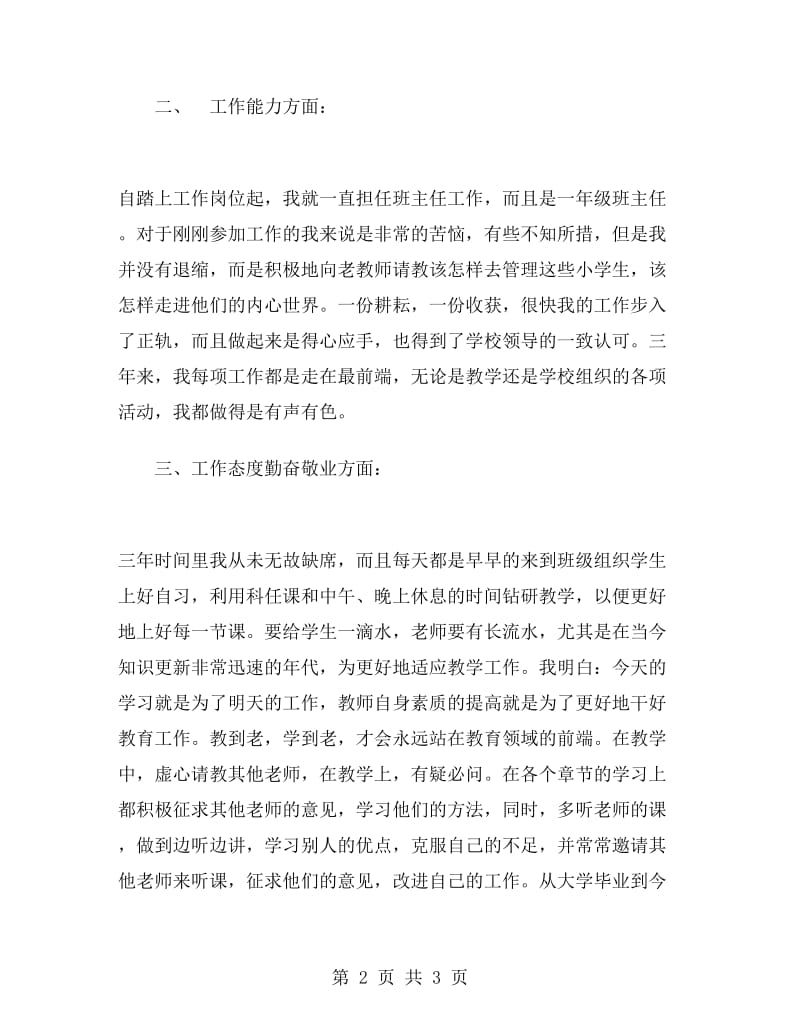 有关特岗教师个人工作总结.doc_第2页