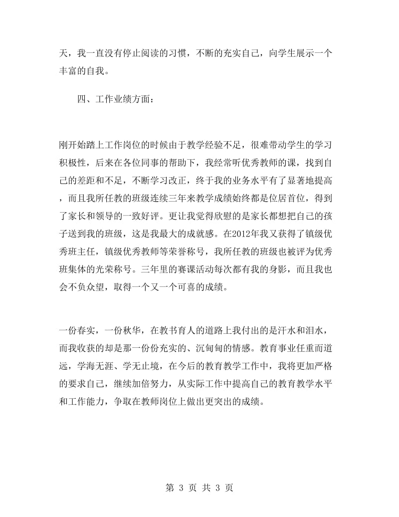 有关特岗教师个人工作总结.doc_第3页