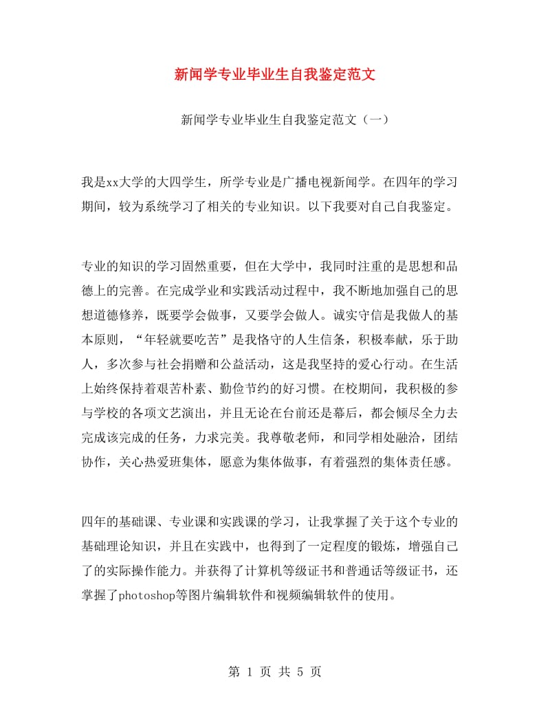 新闻学专业毕业生自我鉴定范文.doc_第1页